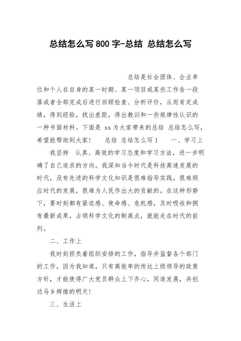 总结怎么写800字-总结 总结怎么写_第1页