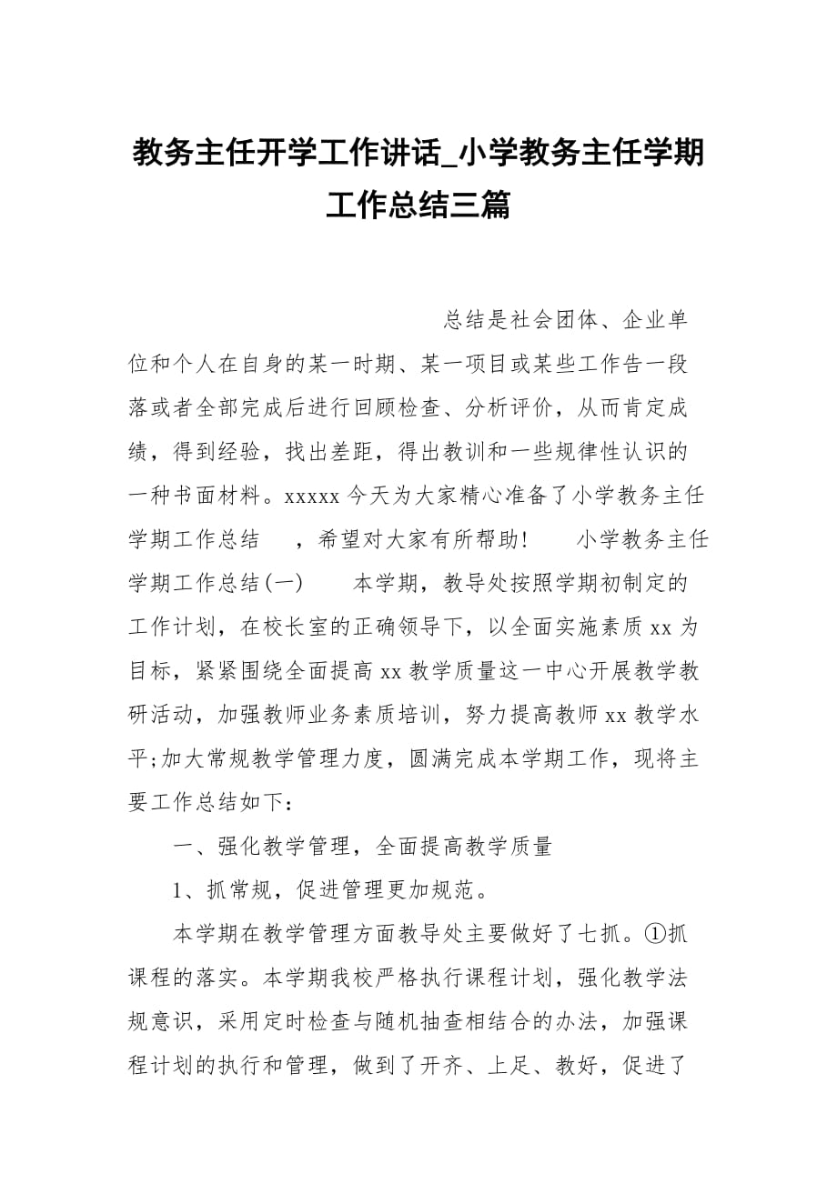 教务主任开学工作讲话_小学教务主任学期工作总结三篇_第1页