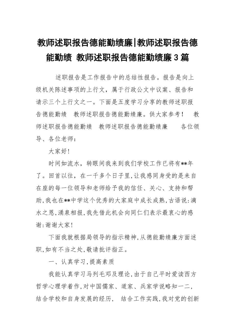 教師述職報告德能勤績廉-教師述職報告德能勤績 教師述職報告德能勤績廉3篇_第1頁