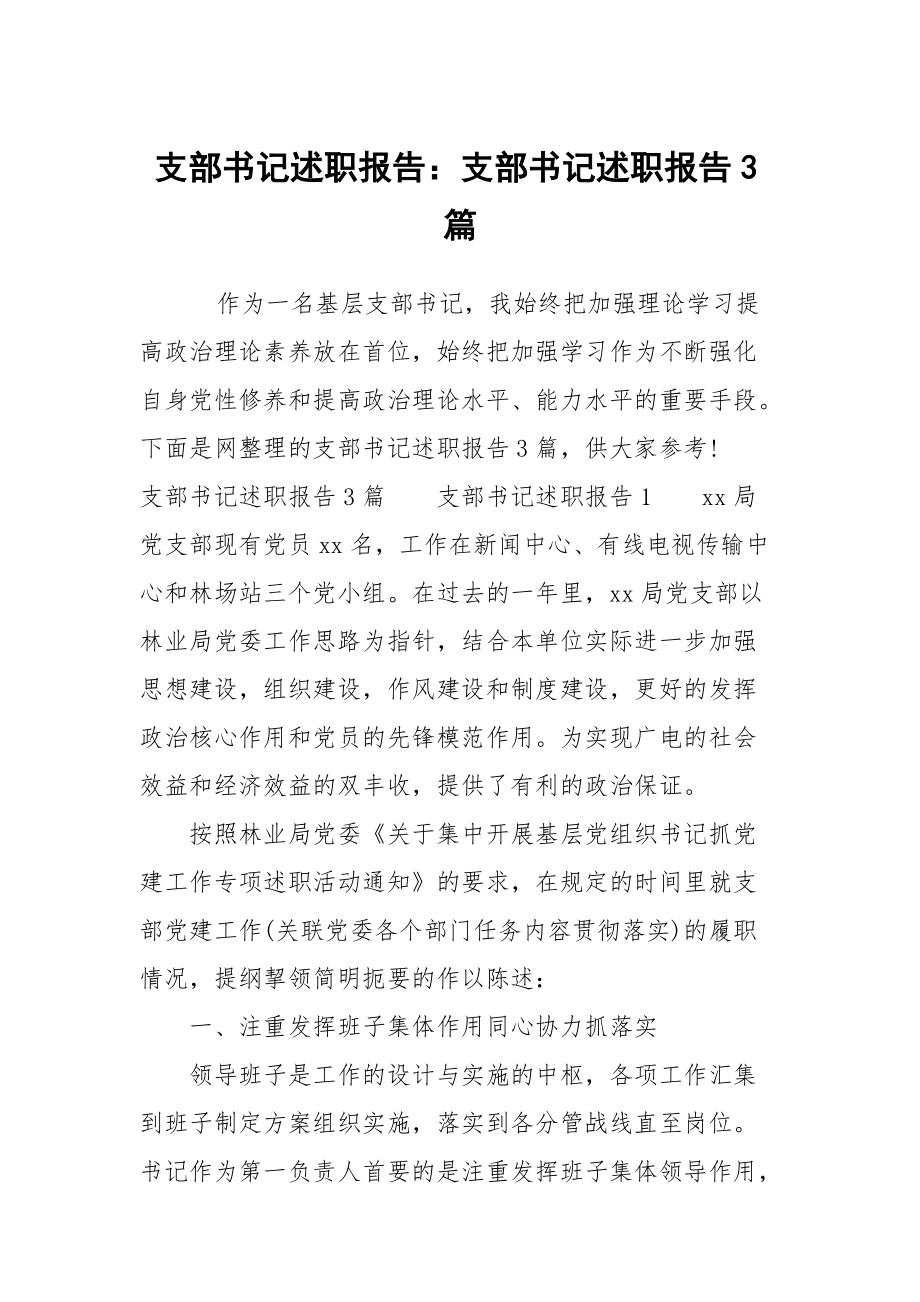 支部書記述職報(bào)告：支部書記述職報(bào)告3篇_第1頁