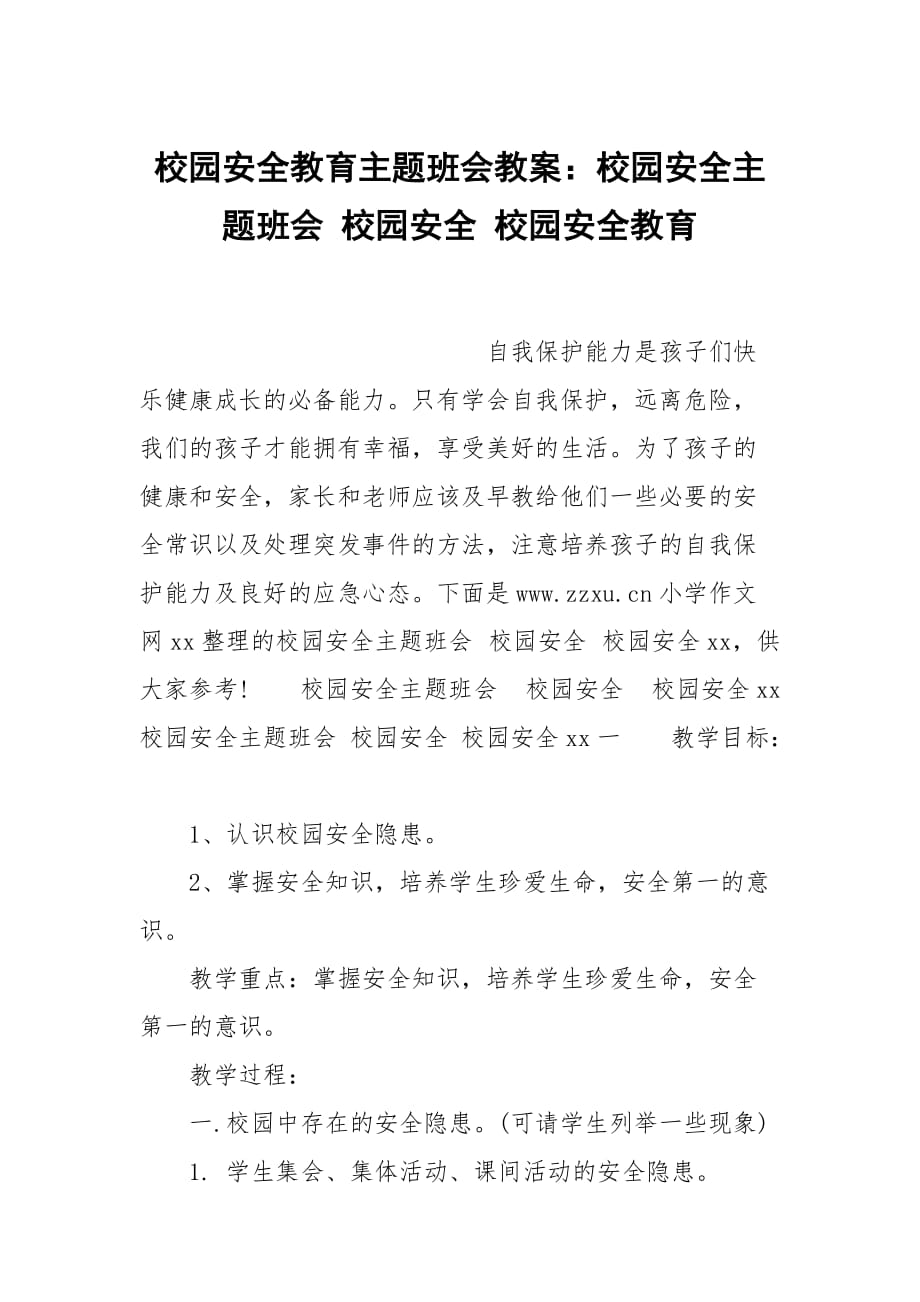 校園安全教育主題班會(huì)教案：校園安全主題班會(huì) 校園安全 校園安全教育_第1頁