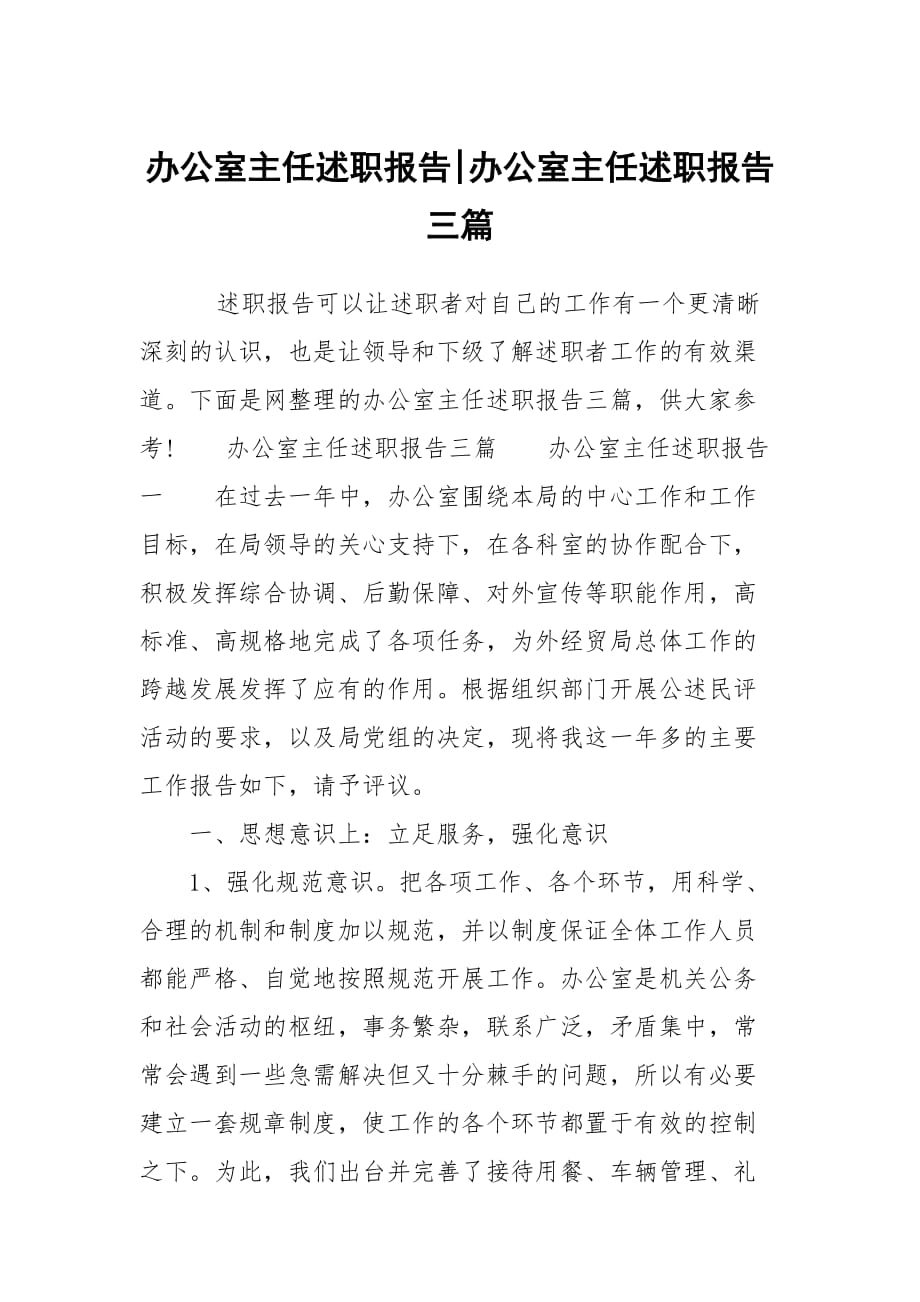 辦公室主任述職報告-辦公室主任述職報告三篇_第1頁