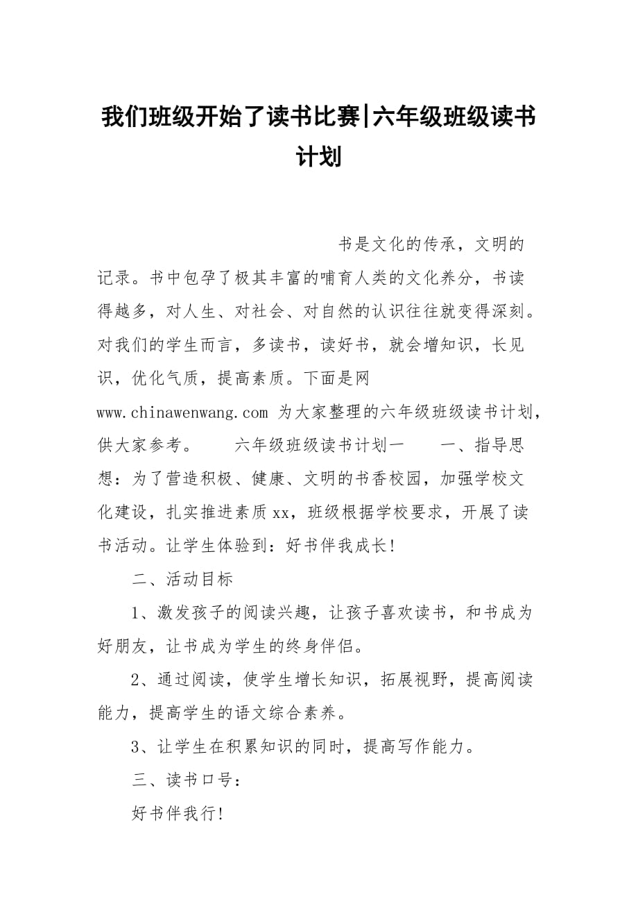 我们班级开始了读书比赛-六年级班级读书计划_第1页