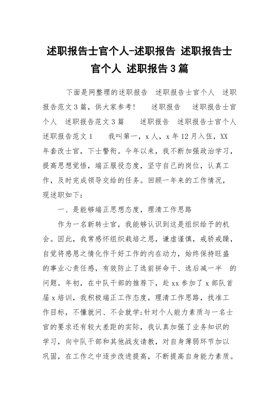 述職報告士官個人-述職報告 述職報告士官個人 述職報告3篇_第1頁