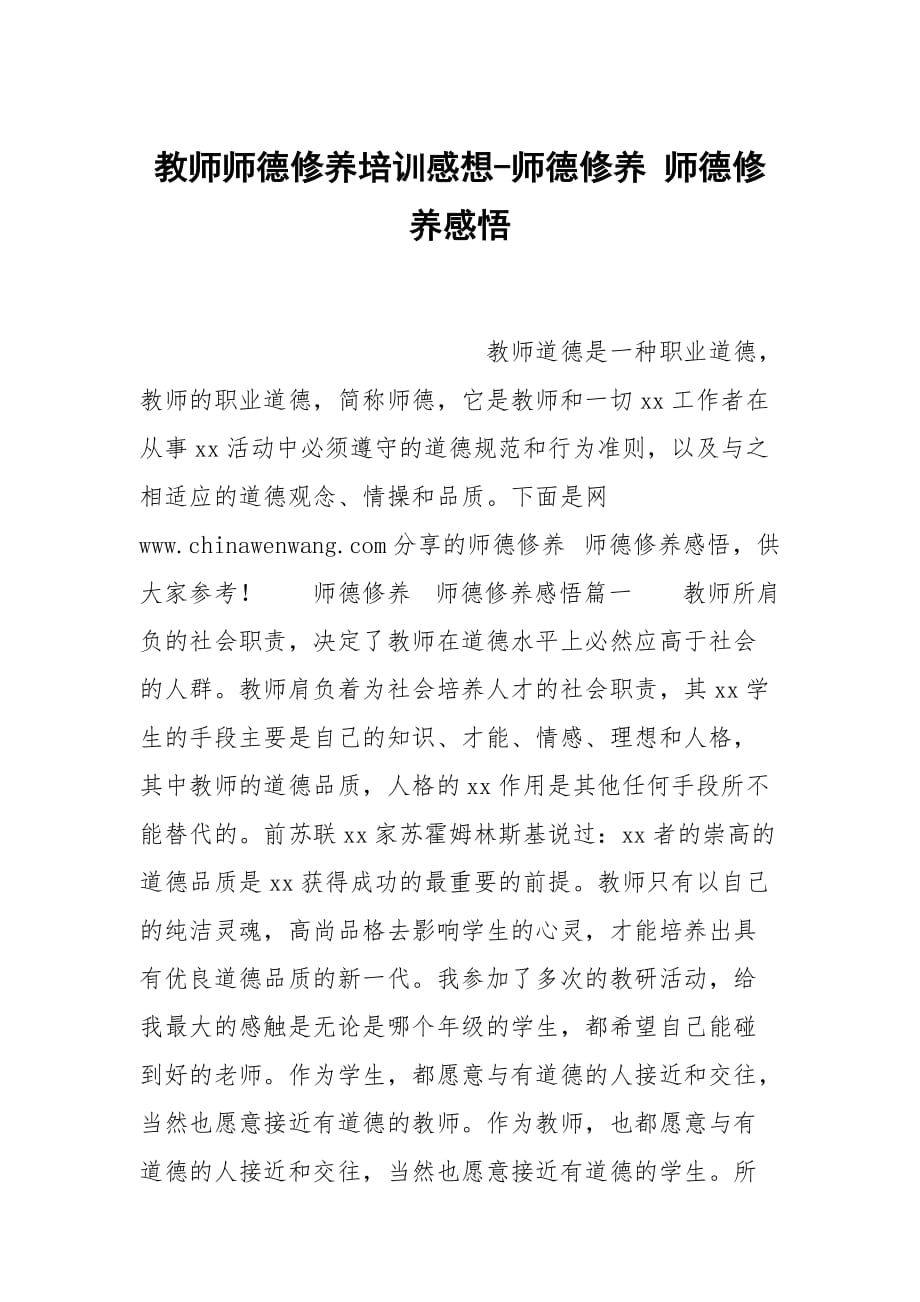 教师师德修养培训感想-师德修养 师德修养感悟_第1页