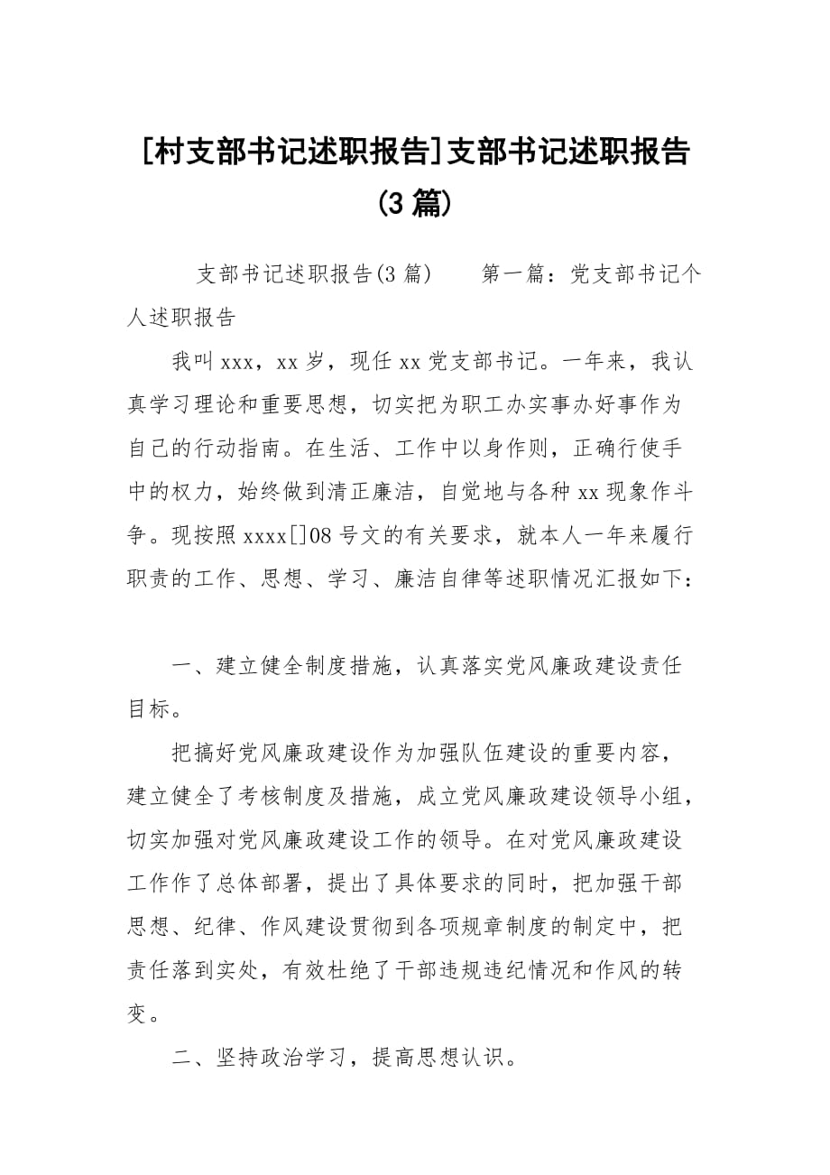 [村支部書記述職報告]支部書記述職報告(3篇)_第1頁