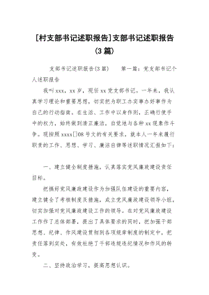 [村支部書記述職報(bào)告]支部書記述職報(bào)告(3篇)