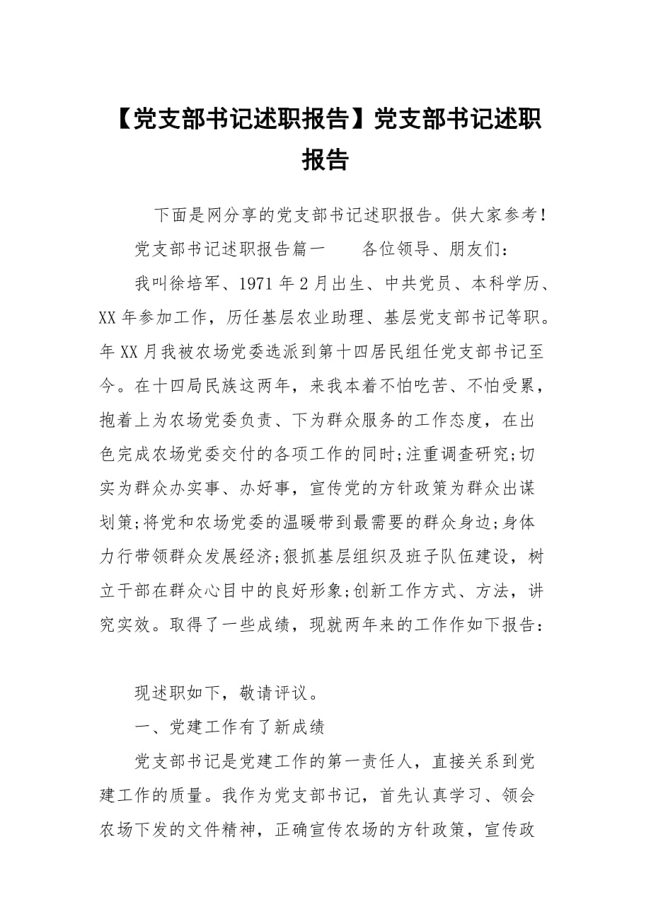 【黨支部書(shū)記述職報(bào)告】黨支部書(shū)記述職報(bào)告_第1頁(yè)