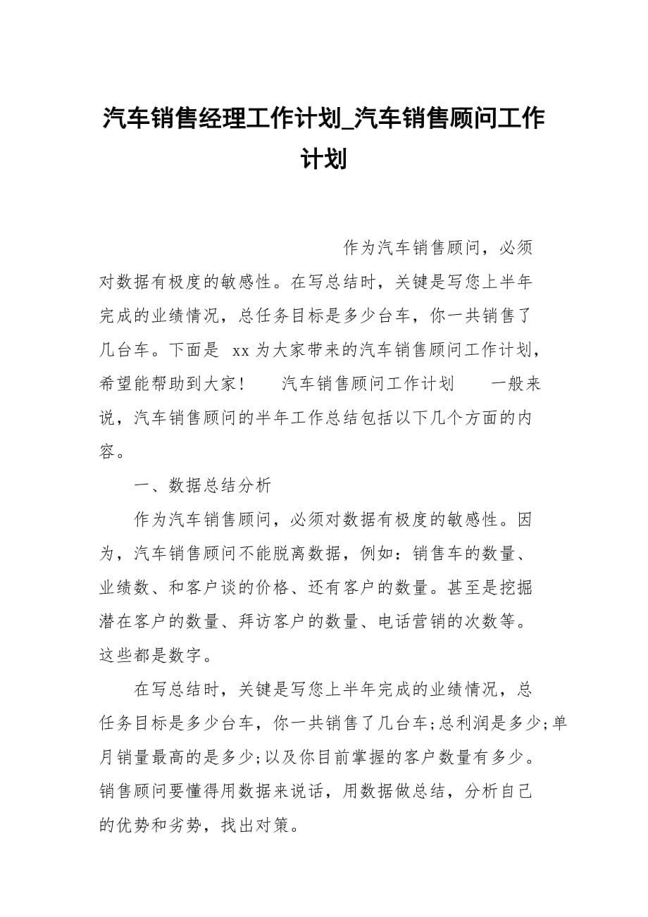 汽车销售经理工作计划_汽车销售顾问工作计划_第1页