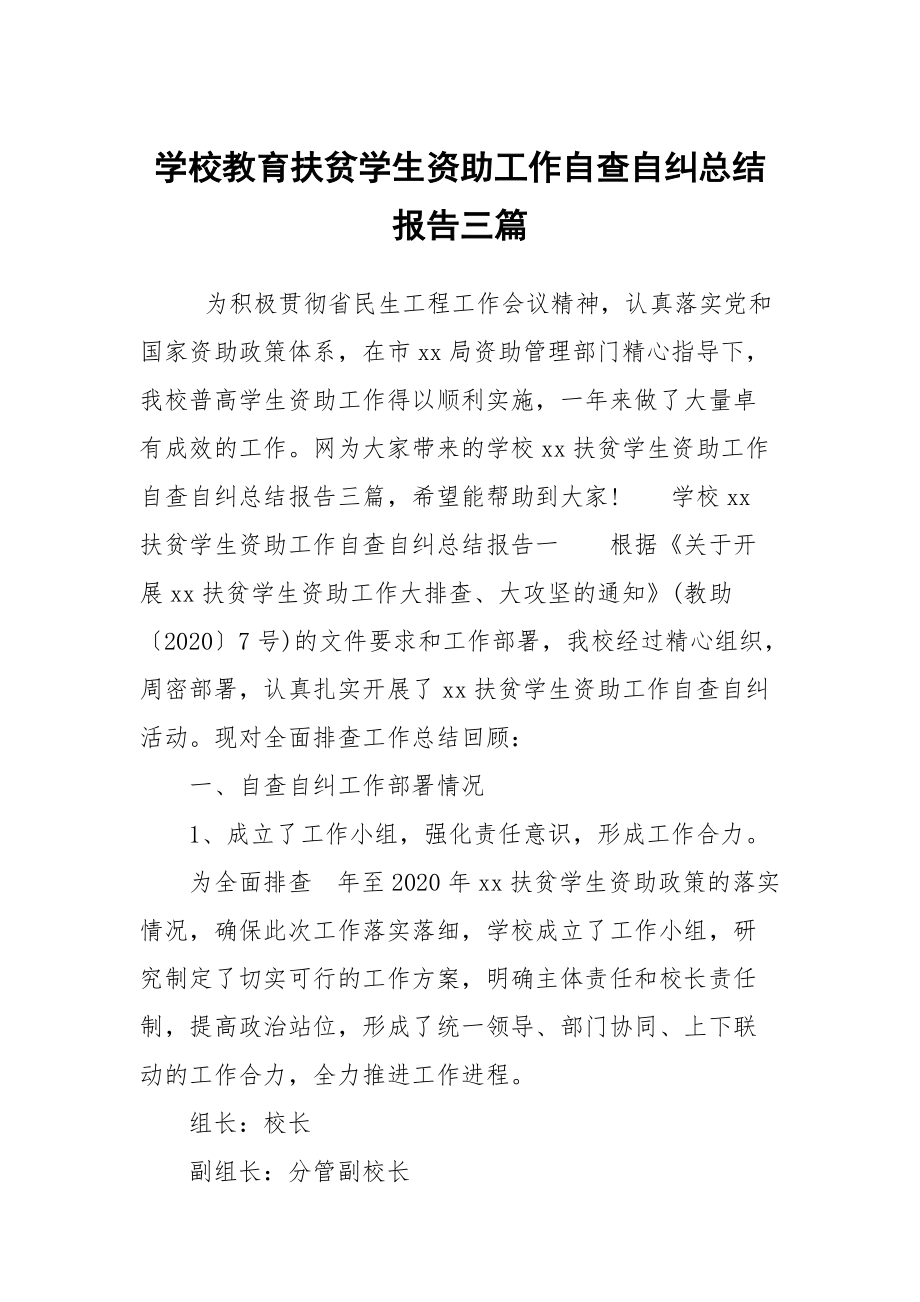 学校教育扶贫学生资助工作自查自纠总结报告三篇_第1页