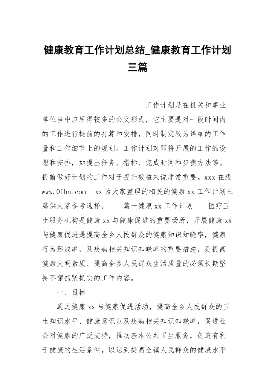 健康教育工作計劃總結(jié)_健康教育工作計劃三篇_第1頁