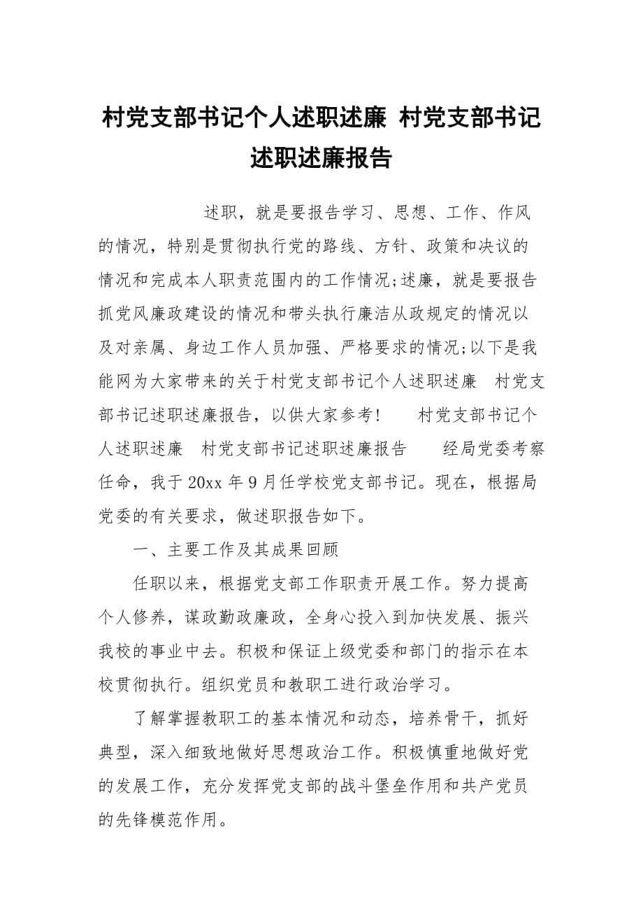 村黨支部書記個人述職述廉 村黨支部書記述職述廉報告_第1頁