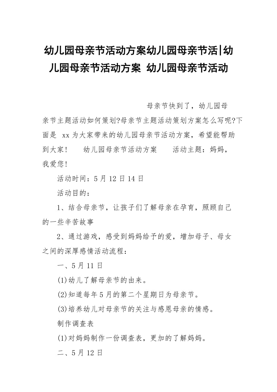 幼儿园母亲节活动方案幼儿园母亲节活-幼儿园母亲节活动方案 幼儿园母亲节活动_第1页