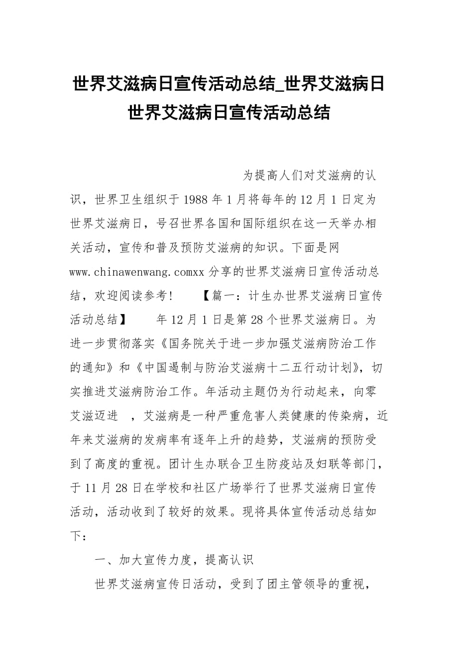 世界艾滋病日宣傳活動總結_世界艾滋病日 世界艾滋病日宣傳活動總結_第1頁