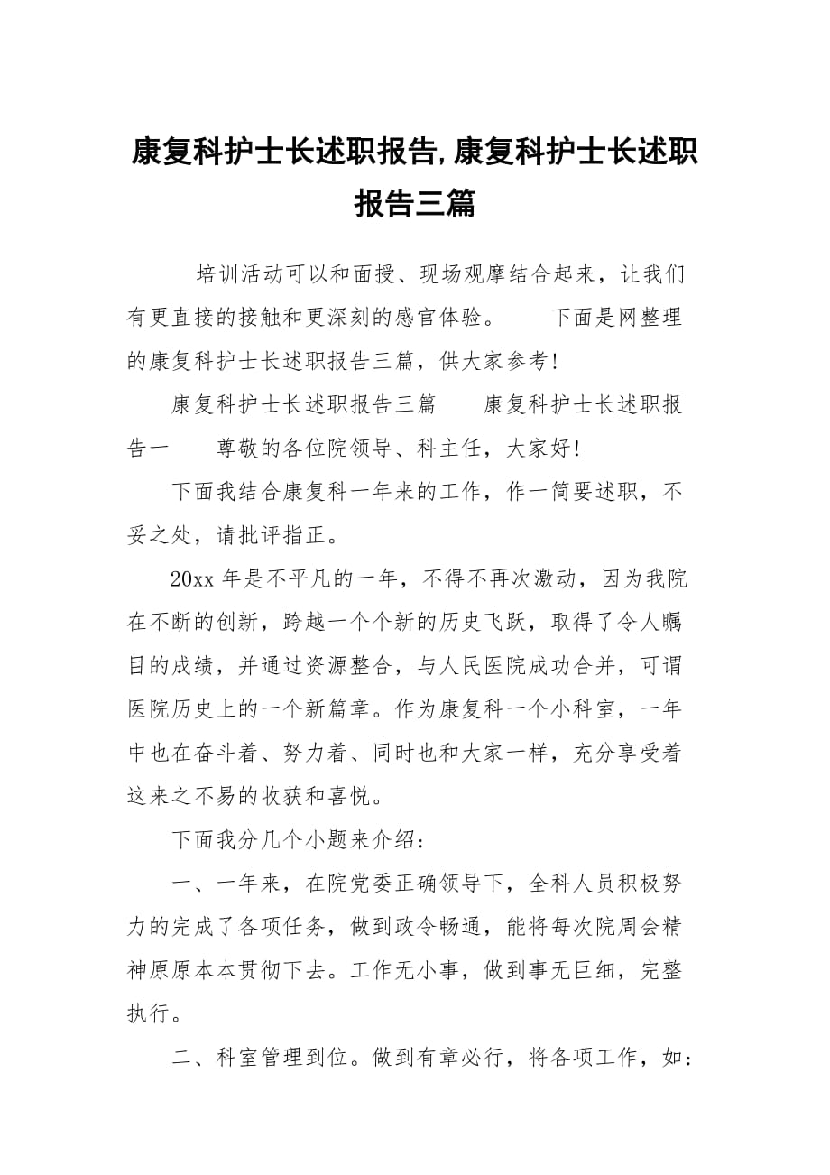 康复科护士长述职报告,康复科护士长述职报告三篇_第1页