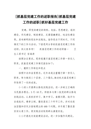 [抓基層黨建工作的述職報(bào)告]抓基層黨建工作的述職-抓好基層黨建工作