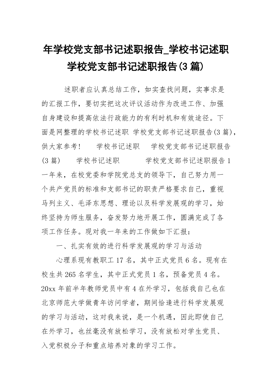 年學校黨支部書記述職報告_學校書記述職 學校黨支部書記述職報告(3篇)_第1頁