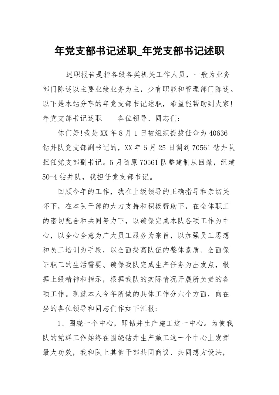 年黨支部書記述職_年黨支部書記述職_第1頁(yè)