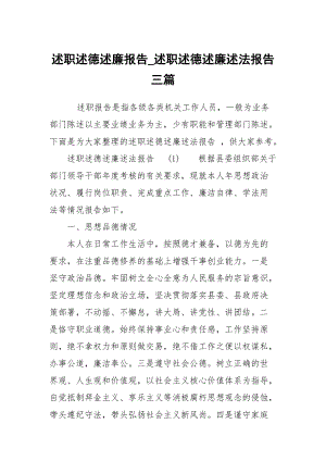 述職述德述廉報告_述職述德述廉述法報告三篇