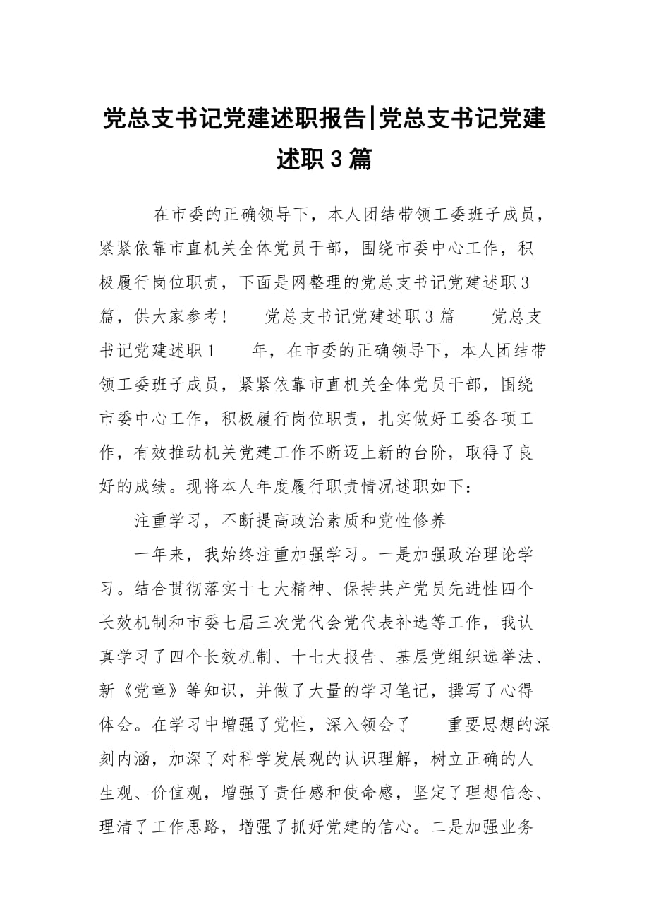 党总支书记党建述职报告-党总支书记党建述职3篇_第1页