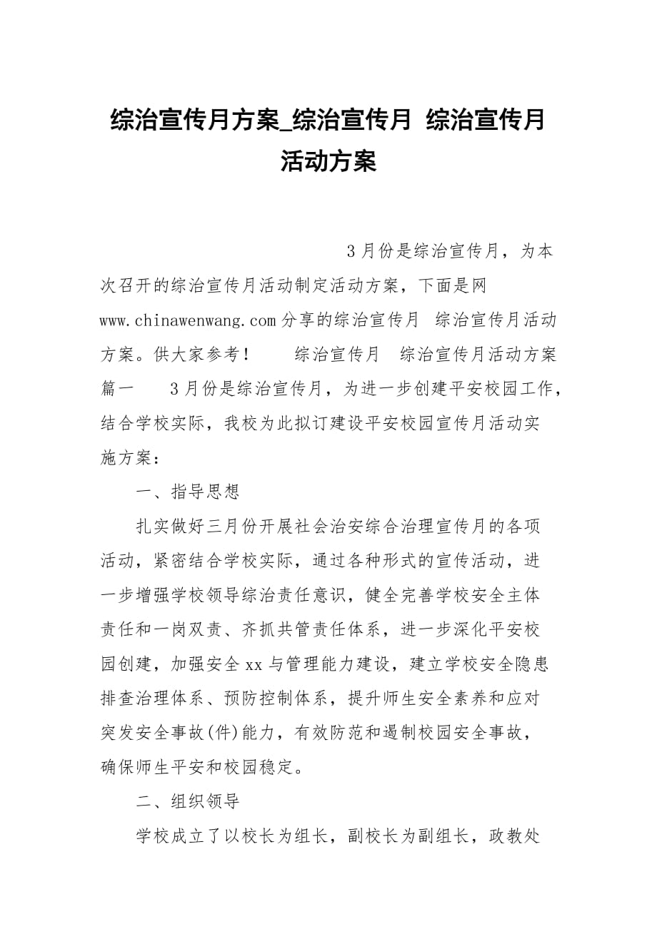 綜治宣傳月方案_綜治宣傳月 綜治宣傳月活動方案_第1頁