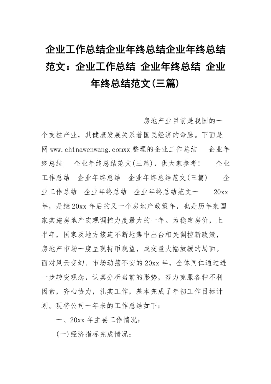 企業(yè)工作總結(jié)企業(yè)年終總結(jié)企業(yè)年終總結(jié)范文：企業(yè)工作總結(jié) 企業(yè)年終總結(jié) 企業(yè)年終總結(jié)范文(三篇)_第1頁