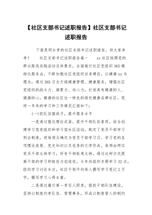 【社區(qū)支部書記述職報(bào)告】社區(qū)支部書記述職報(bào)告