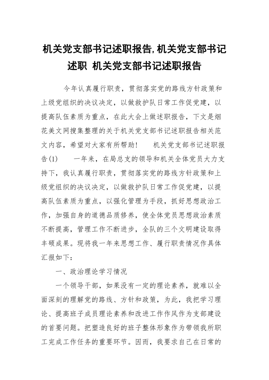 機關(guān)黨支部書記述職報告,機關(guān)黨支部書記述職 機關(guān)黨支部書記述職報告_第1頁