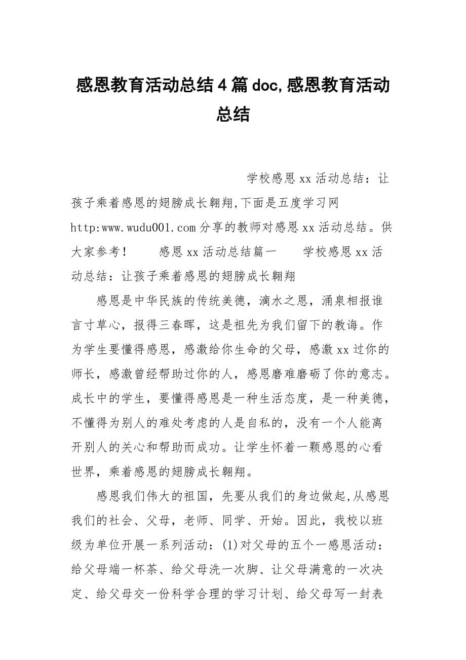 感恩教育活动总结4篇doc,感恩教育活动总结_第1页