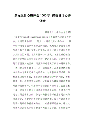 課程設(shè)計(jì)心得體會1000字-課程設(shè)計(jì)心得體會