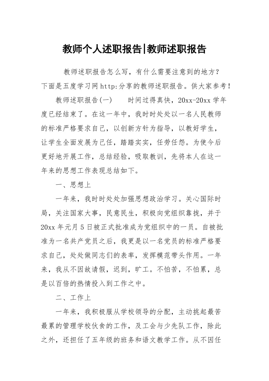 教师个人述职报告-教师述职报告_第1页