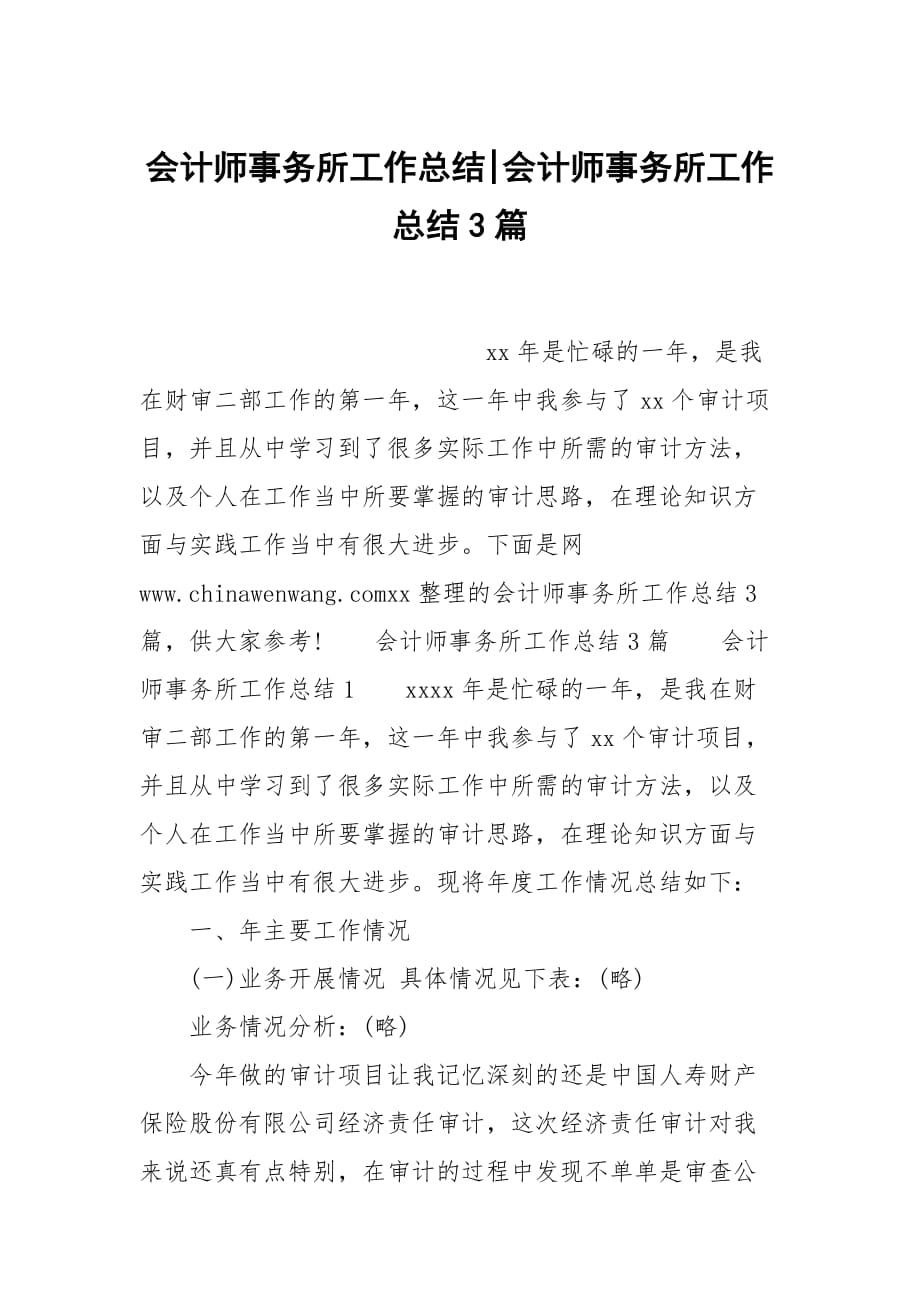 会计师事务所工作总结-会计师事务所工作总结3篇_第1页