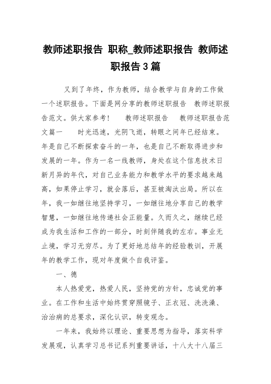 教師述職報告 職稱_教師述職報告 教師述職報告3篇_第1頁