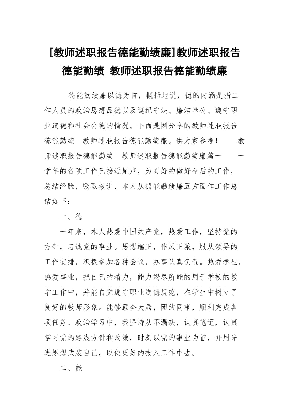 [教师述职报告德能勤绩廉]教师述职报告德能勤绩 教师述职报告德能勤绩廉_第1页