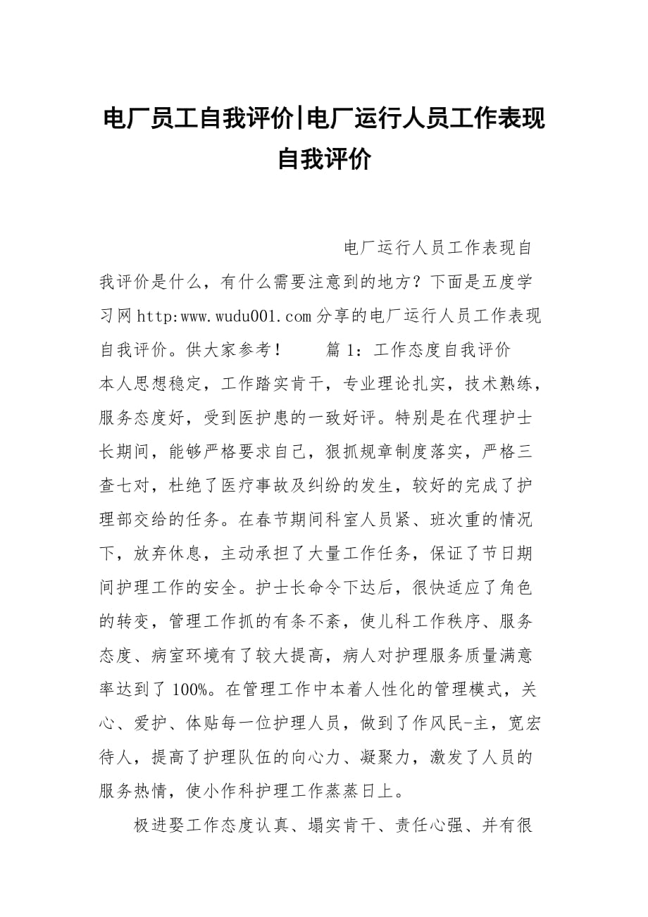 电厂员工自我评价-电厂运行人员工作表现自我评价_第1页