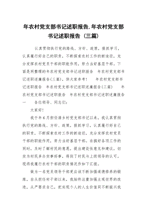 年農(nóng)村黨支部書(shū)記述職報(bào)告,年農(nóng)村黨支部書(shū)記述職報(bào)告 (三篇)