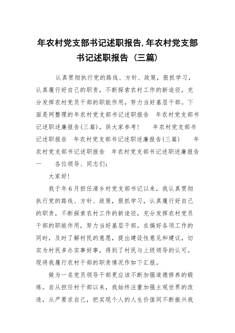 年農(nóng)村黨支部書記述職報(bào)告,年農(nóng)村黨支部書記述職報(bào)告 (三篇)_第1頁