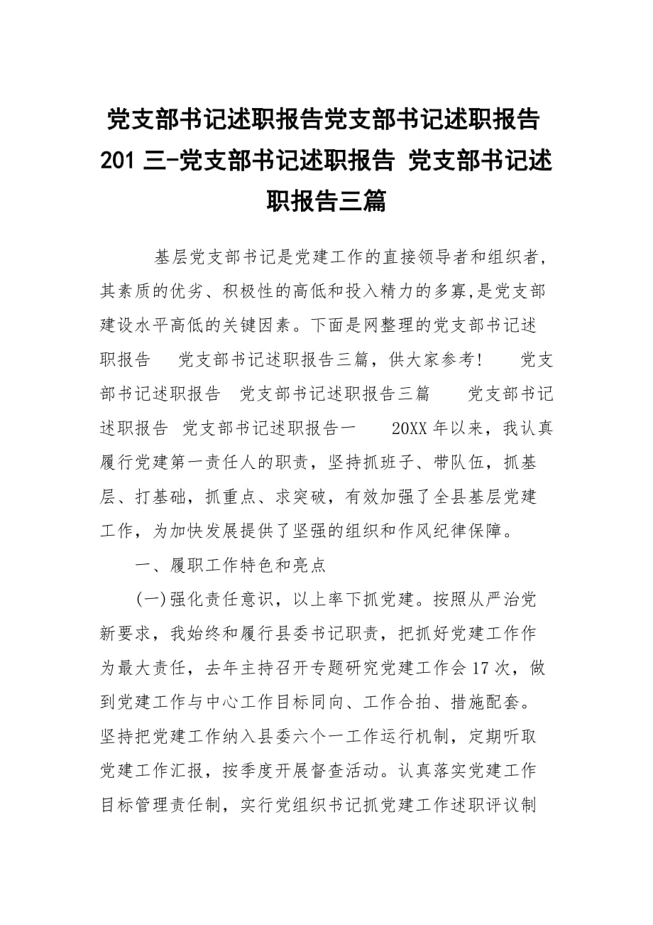 黨支部書記述職報告黨支部書記述職報告201三-黨支部書記述職報告 黨支部書記述職報告三篇_第1頁