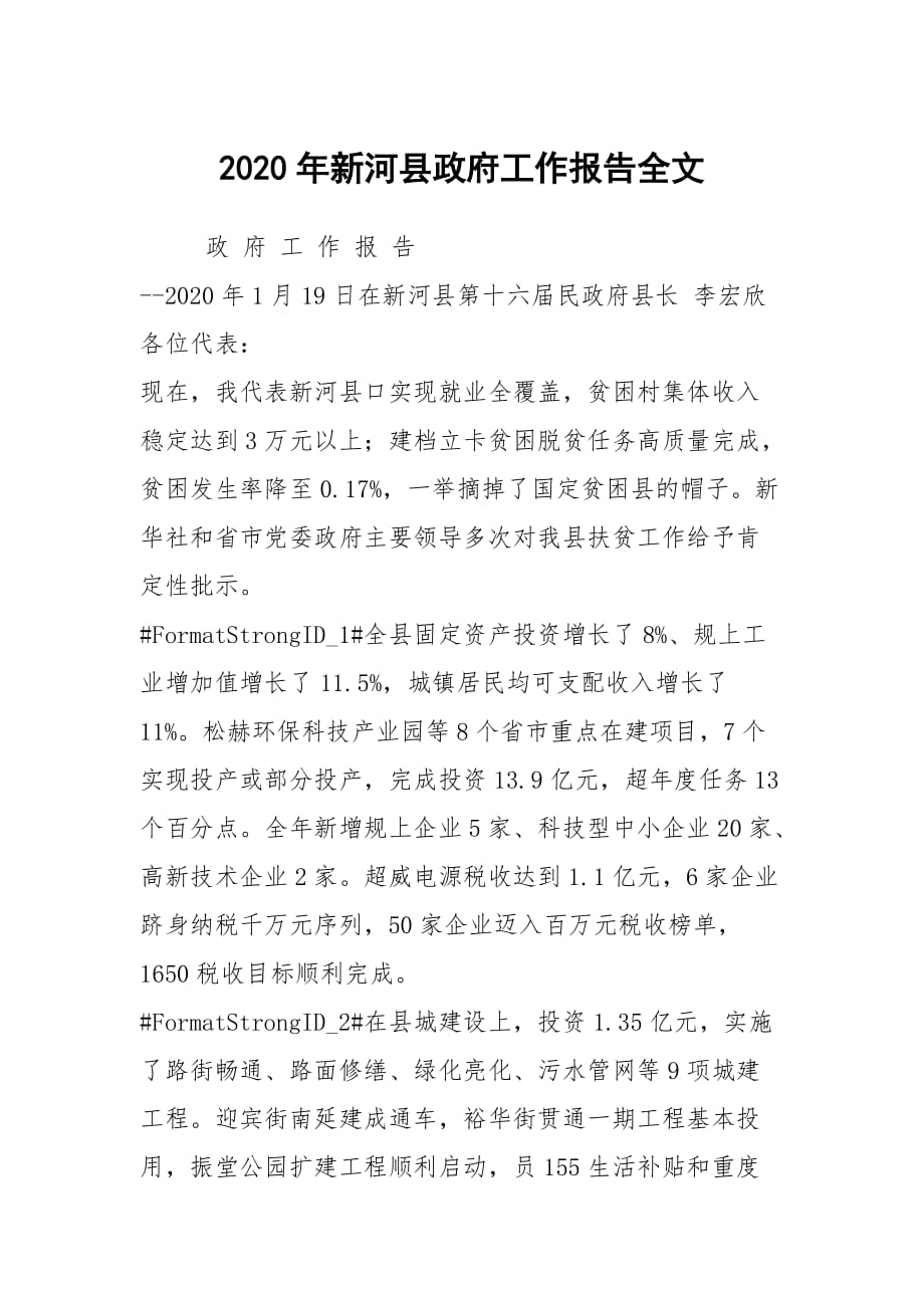 2020年新河县政府工作报告全文_第1页