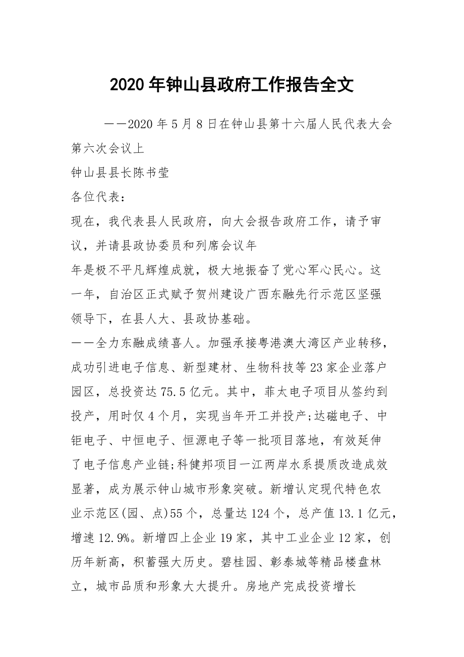 2020年钟山县政府工作报告全文_第1页