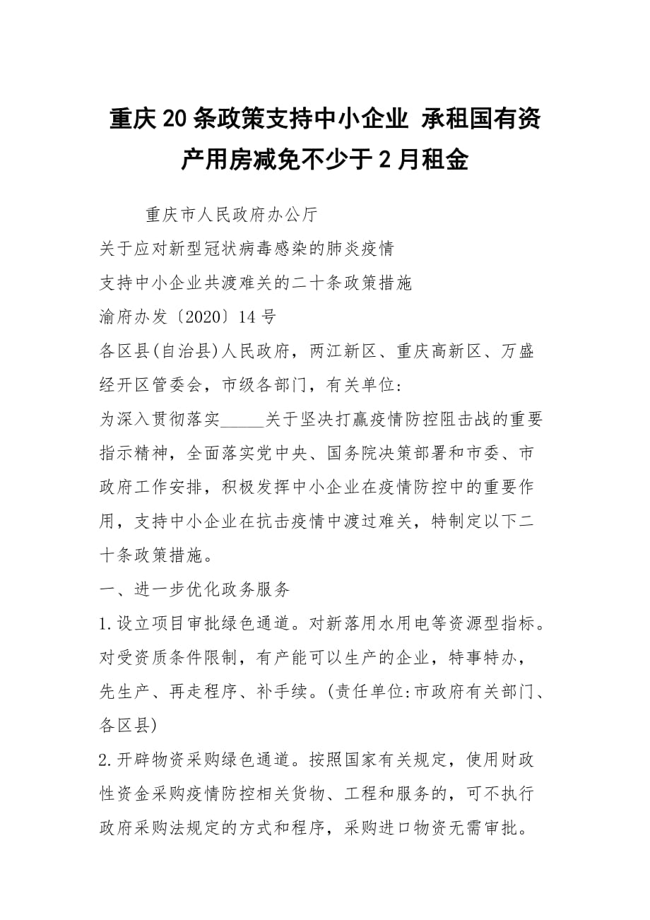 重庆20条政策支持中小企业 承租国有资产用房减免不少于2月租金_第1页