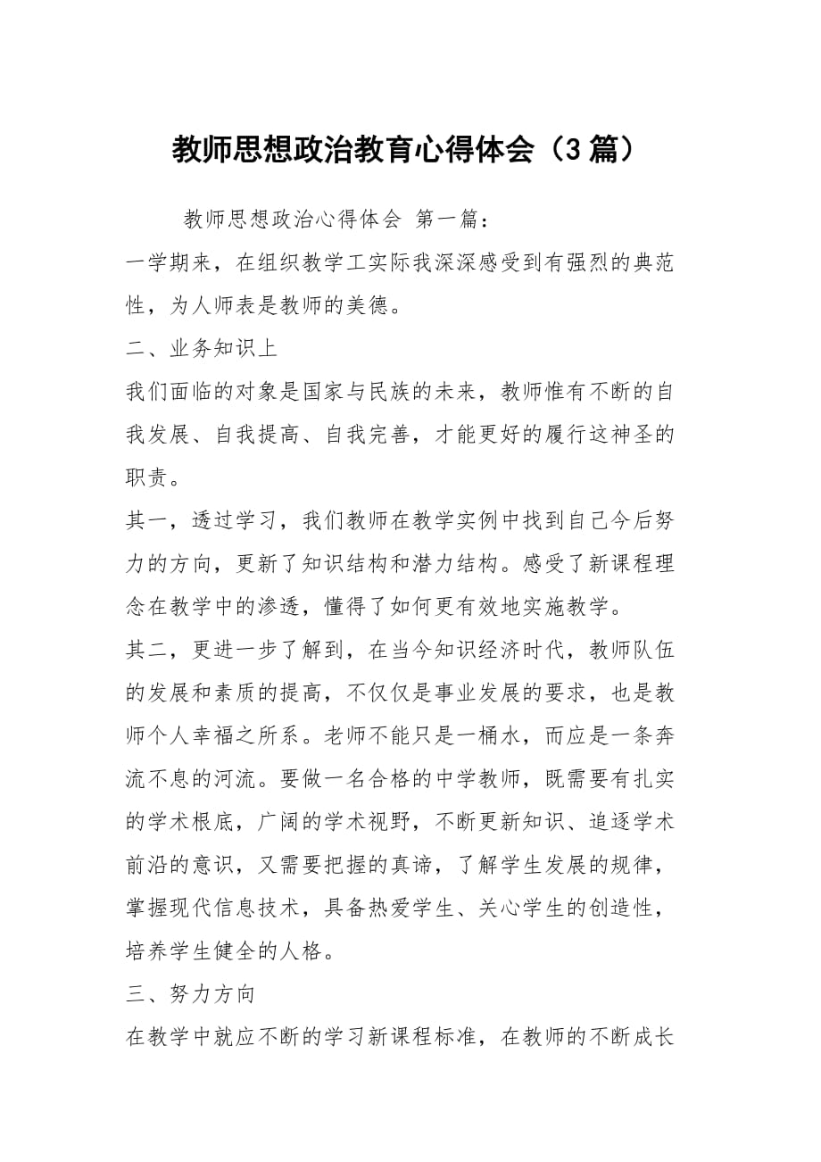 教师思想政治教育心得体会（3篇）_第1页