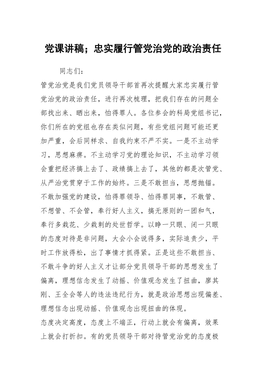 黨課講稿；忠實履行管黨治黨的政治責任_第1頁