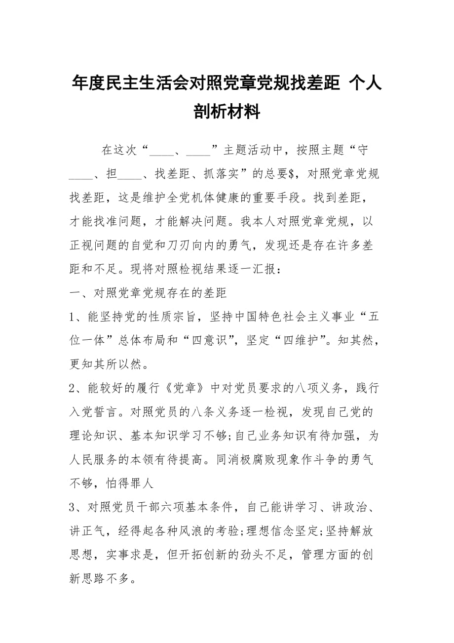 年度民主生活會對照黨章黨規(guī)找差距 個人剖析材料_第1頁