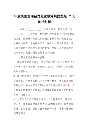 年度民主生活會(huì)對(duì)照黨章黨規(guī)找差距 個(gè)人剖析材料