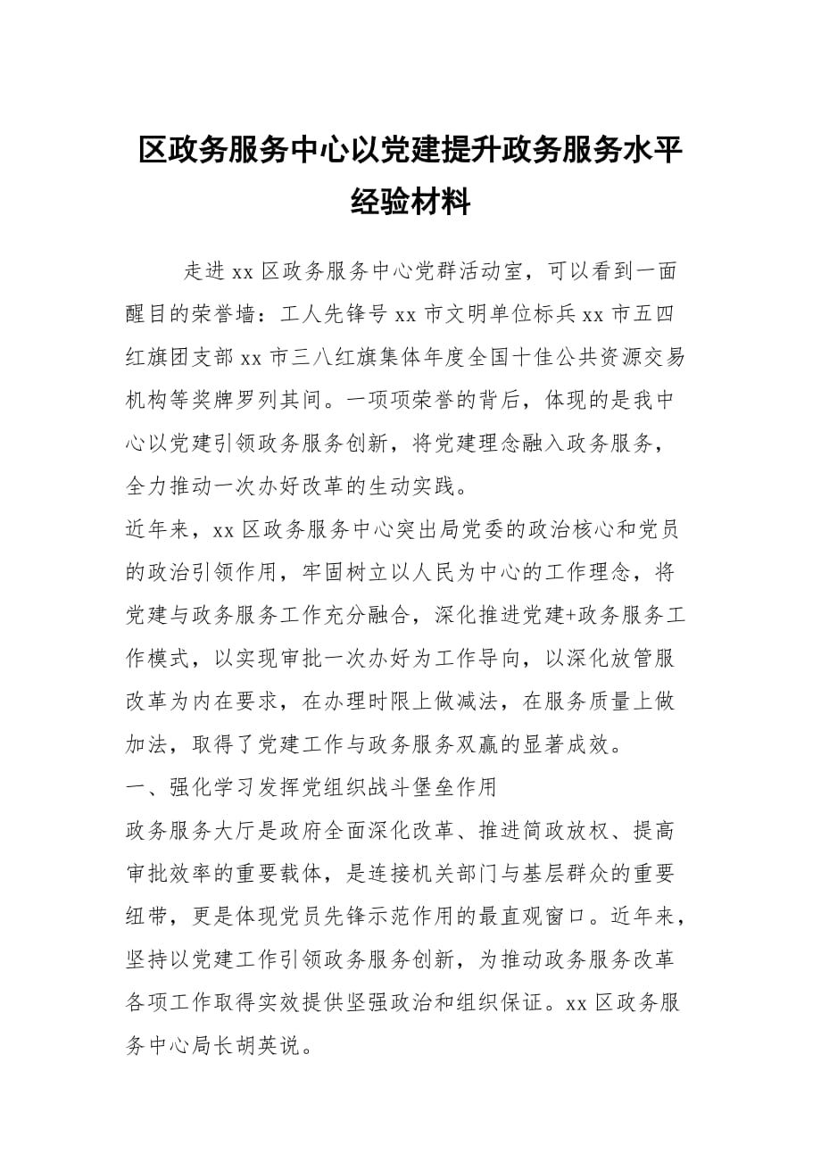 区政务服务中心以党建提升政务服务水平经验材料_第1页