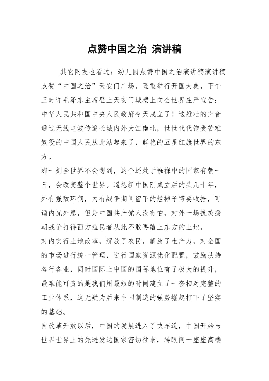 点赞中国之治 演讲稿_第1页