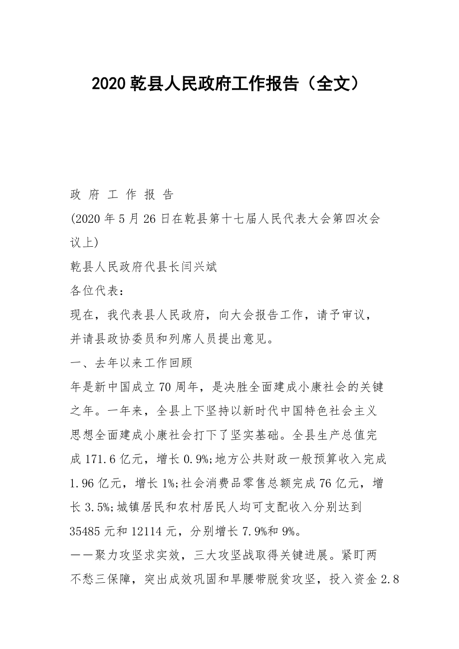 2020乾县人民政府工作报告（全文）_第1页