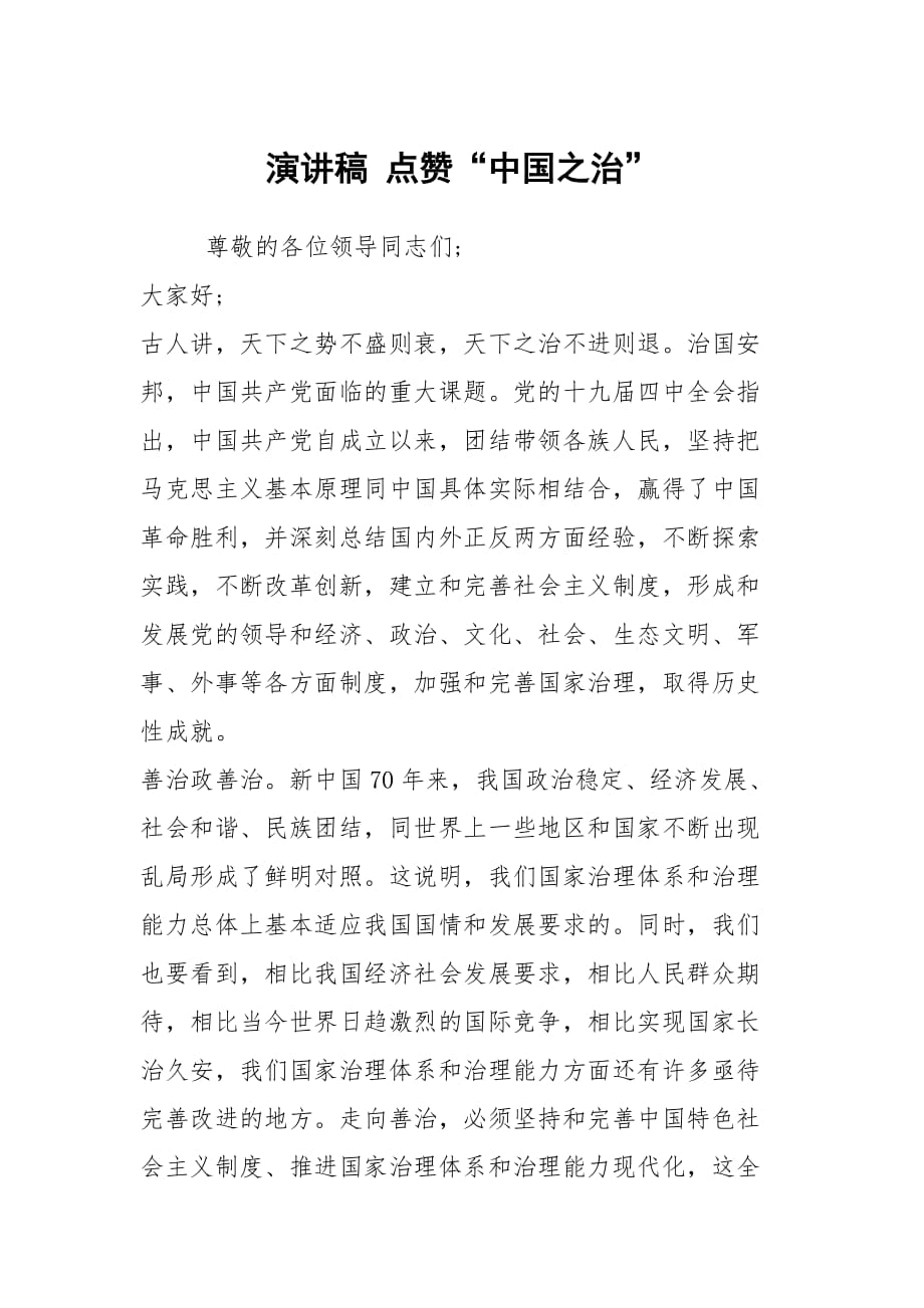 演讲稿 点赞“中国之治”_第1页