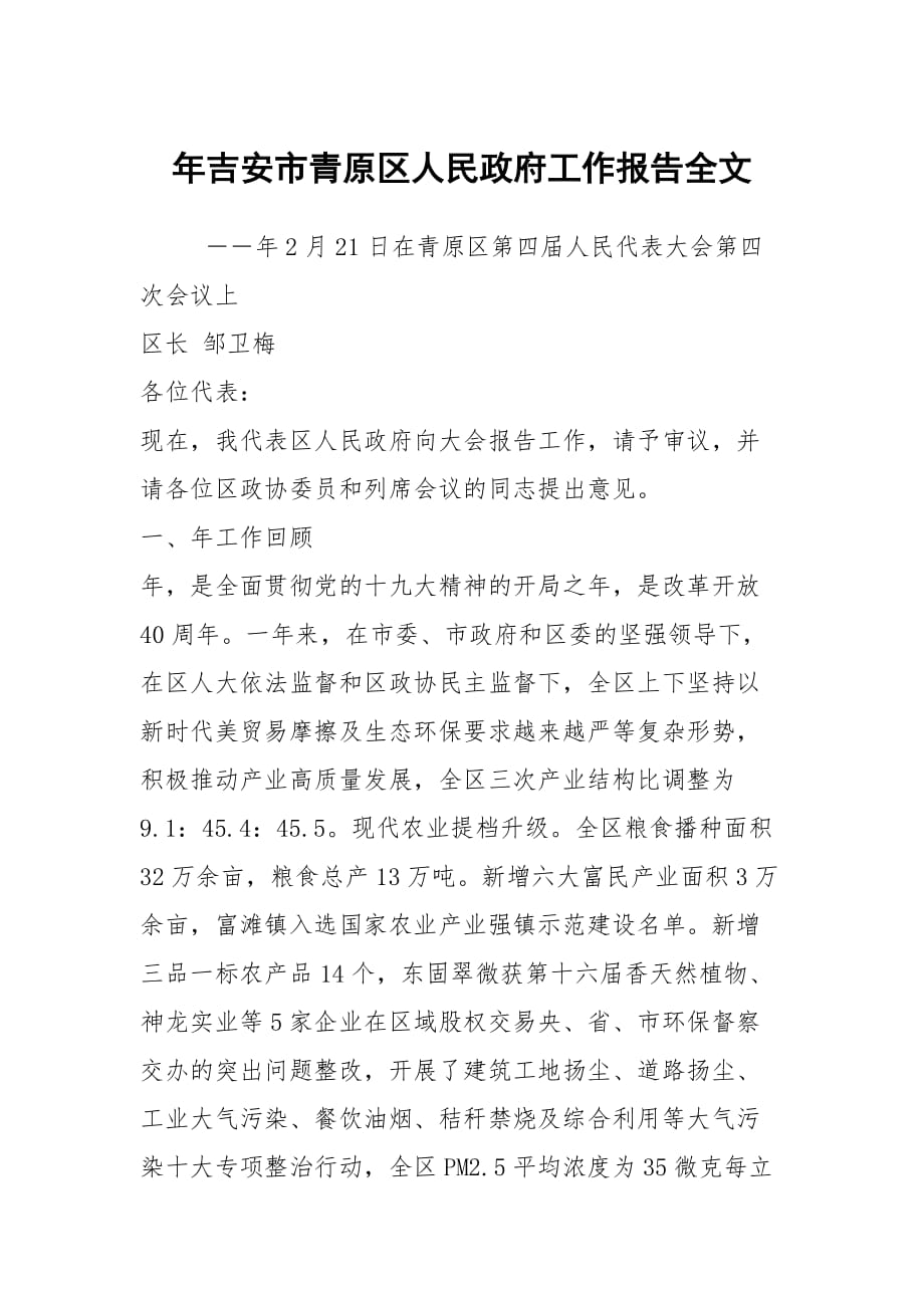 年吉安市青原区人民政府工作报告全文_第1页